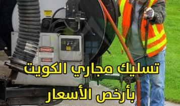 تسليك-مجاري